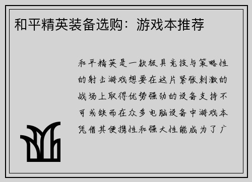 和平精英装备选购：游戏本推荐