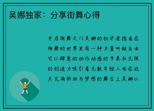 吴娜独家：分享街舞心得