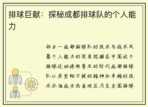 排球巨献：探秘成都排球队的个人能力