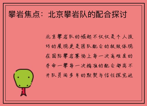 攀岩焦点：北京攀岩队的配合探讨