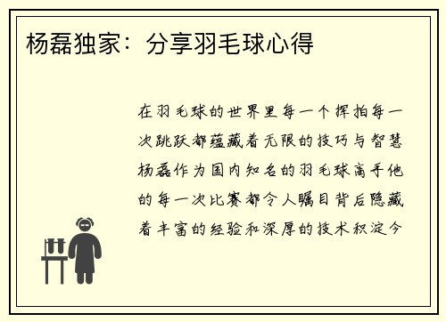 杨磊独家：分享羽毛球心得