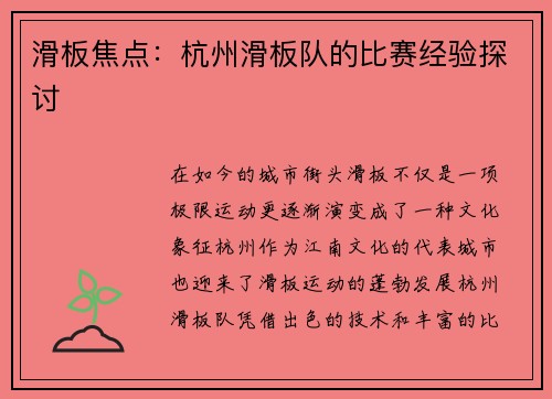 滑板焦点：杭州滑板队的比赛经验探讨