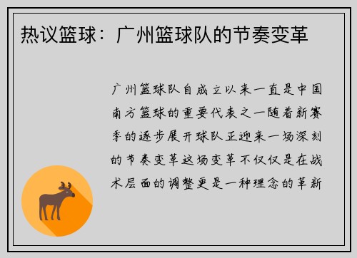 热议篮球：广州篮球队的节奏变革