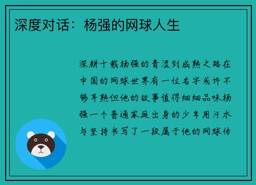 深度对话：杨强的网球人生