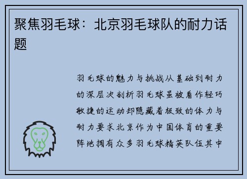 聚焦羽毛球：北京羽毛球队的耐力话题