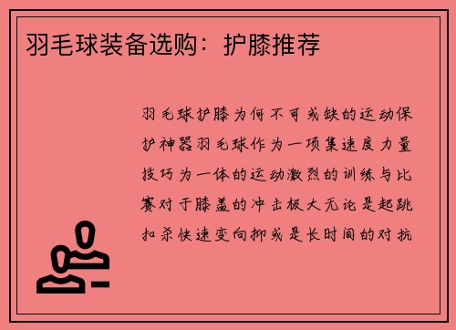 羽毛球装备选购：护膝推荐