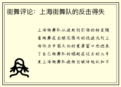 街舞评论：上海街舞队的反击得失