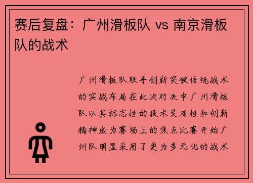 赛后复盘：广州滑板队 vs 南京滑板队的战术