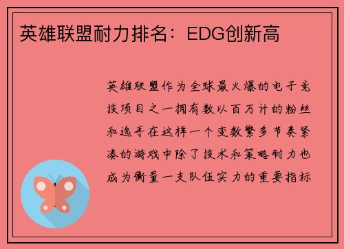 英雄联盟耐力排名：EDG创新高