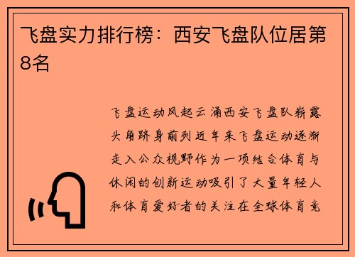飞盘实力排行榜：西安飞盘队位居第8名