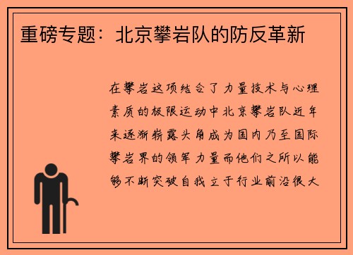 重磅专题：北京攀岩队的防反革新