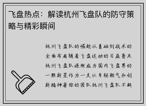 飞盘热点：解读杭州飞盘队的防守策略与精彩瞬间