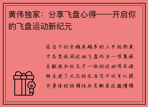 黄伟独家：分享飞盘心得——开启你的飞盘运动新纪元