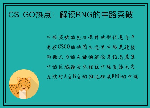 CS_GO热点：解读RNG的中路突破