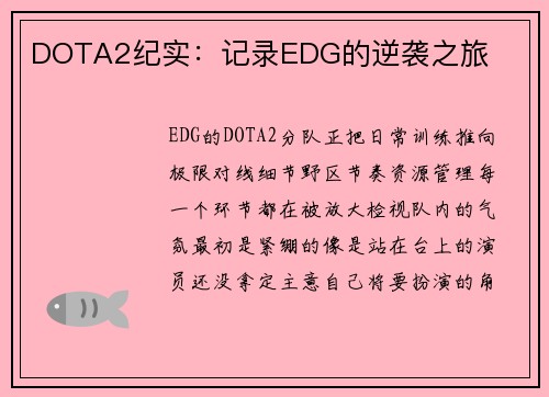 DOTA2纪实：记录EDG的逆袭之旅