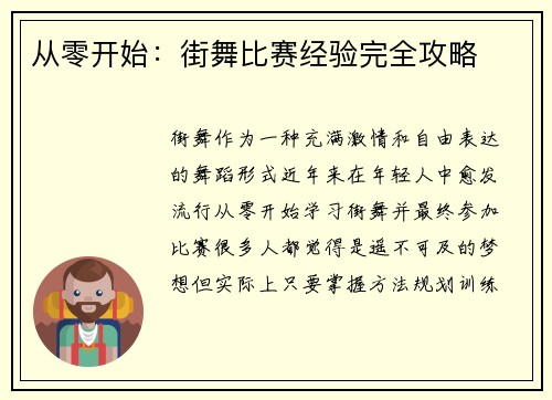 从零开始：街舞比赛经验完全攻略