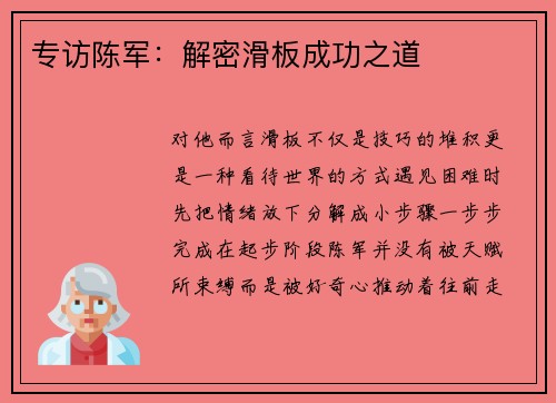 专访陈军：解密滑板成功之道