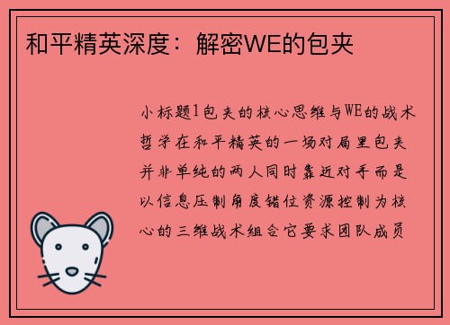 和平精英深度：解密WE的包夹