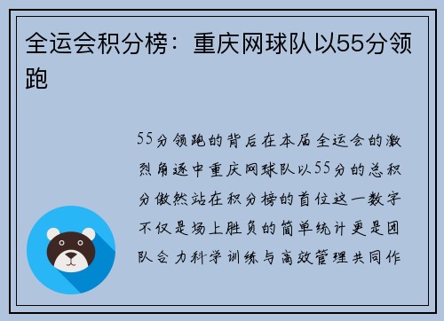 全运会积分榜：重庆网球队以55分领跑