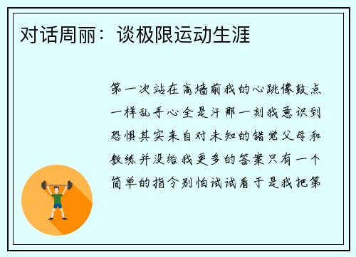 对话周丽：谈极限运动生涯
