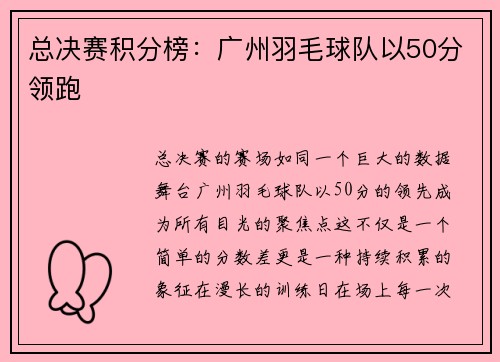 总决赛积分榜：广州羽毛球队以50分领跑
