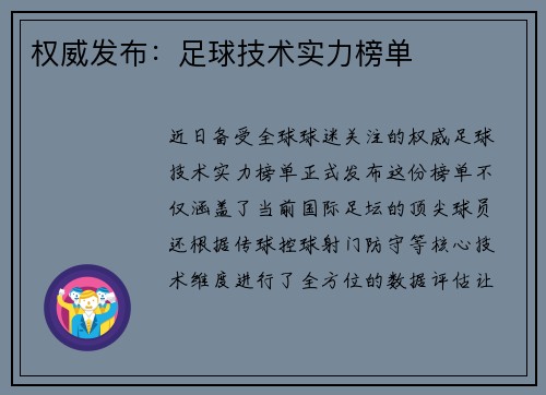 权威发布：足球技术实力榜单
