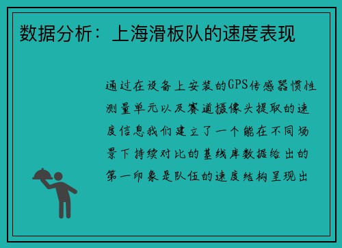 数据分析：上海滑板队的速度表现