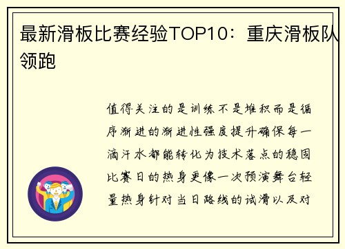 最新滑板比赛经验TOP10：重庆滑板队领跑