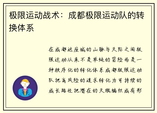 极限运动战术：成都极限运动队的转换体系