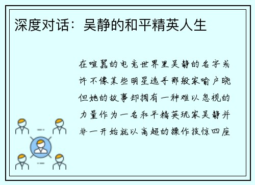 深度对话：吴静的和平精英人生