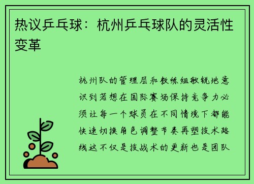 热议乒乓球：杭州乒乓球队的灵活性变革