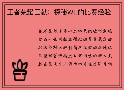 王者荣耀巨献：探秘WE的比赛经验