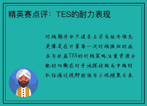 精英赛点评：TES的耐力表现