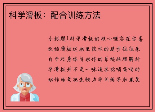 科学滑板：配合训练方法