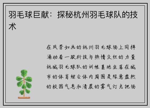 羽毛球巨献：探秘杭州羽毛球队的技术