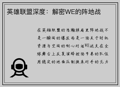 英雄联盟深度：解密WE的阵地战