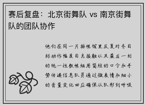 赛后复盘：北京街舞队 vs 南京街舞队的团队协作