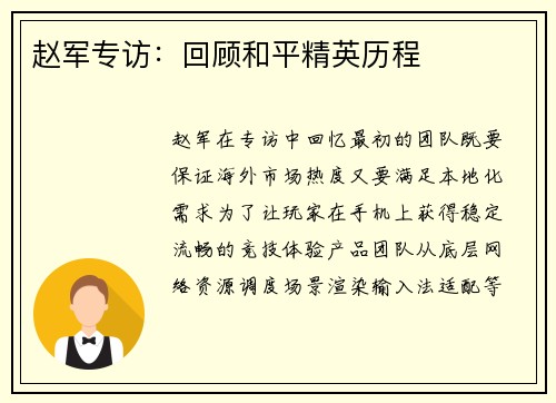 赵军专访：回顾和平精英历程