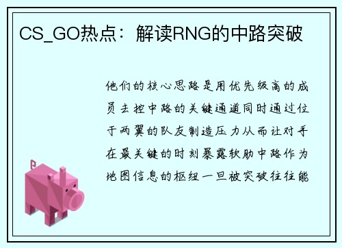 CS_GO热点：解读RNG的中路突破