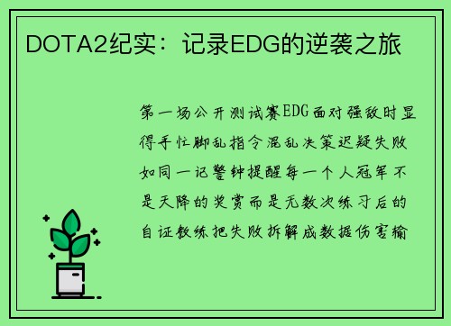 DOTA2纪实：记录EDG的逆袭之旅
