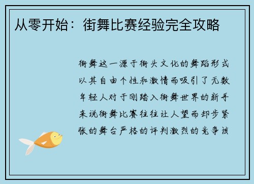 从零开始：街舞比赛经验完全攻略
