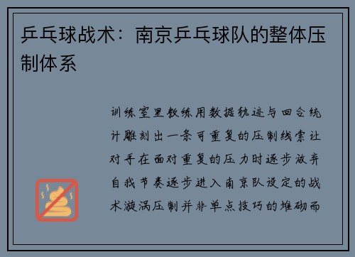 乒乓球战术：南京乒乓球队的整体压制体系