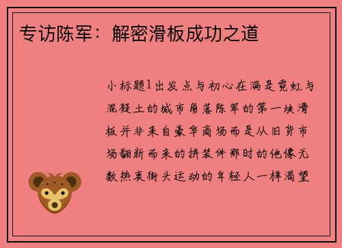 专访陈军：解密滑板成功之道