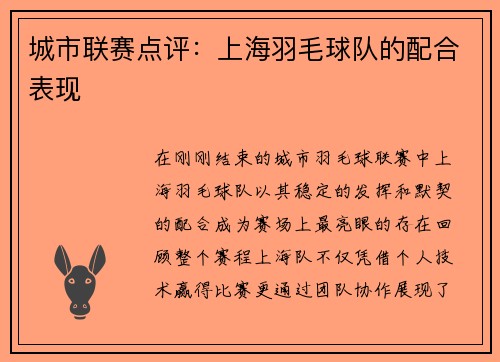 城市联赛点评：上海羽毛球队的配合表现