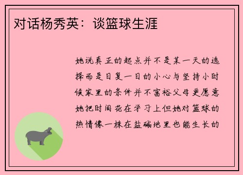 对话杨秀英：谈篮球生涯
