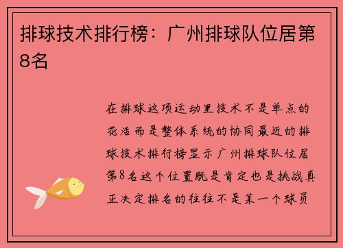 排球技术排行榜：广州排球队位居第8名