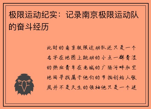 极限运动纪实：记录南京极限运动队的奋斗经历
