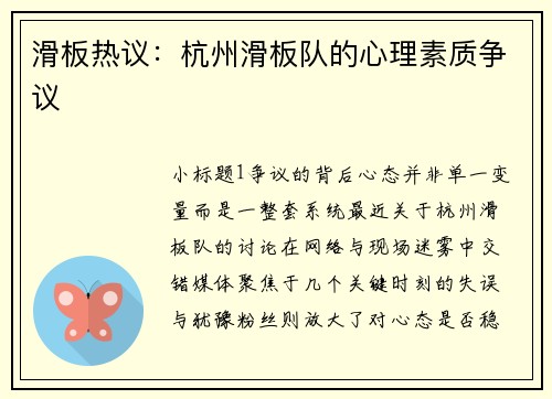 滑板热议：杭州滑板队的心理素质争议
