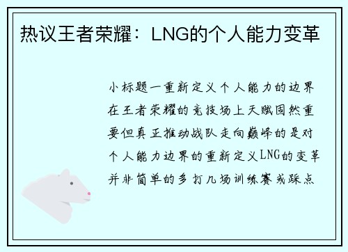 热议王者荣耀：LNG的个人能力变革