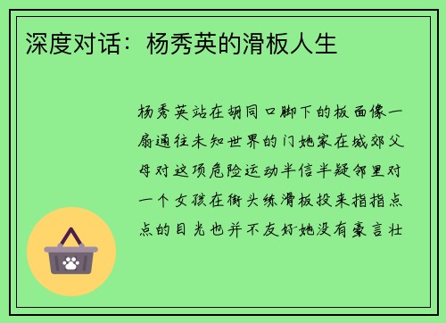 深度对话：杨秀英的滑板人生